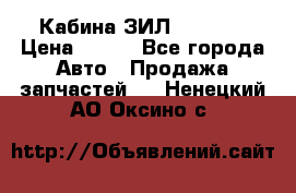 Кабина ЗИЛ 130 131 › Цена ­ 100 - Все города Авто » Продажа запчастей   . Ненецкий АО,Оксино с.